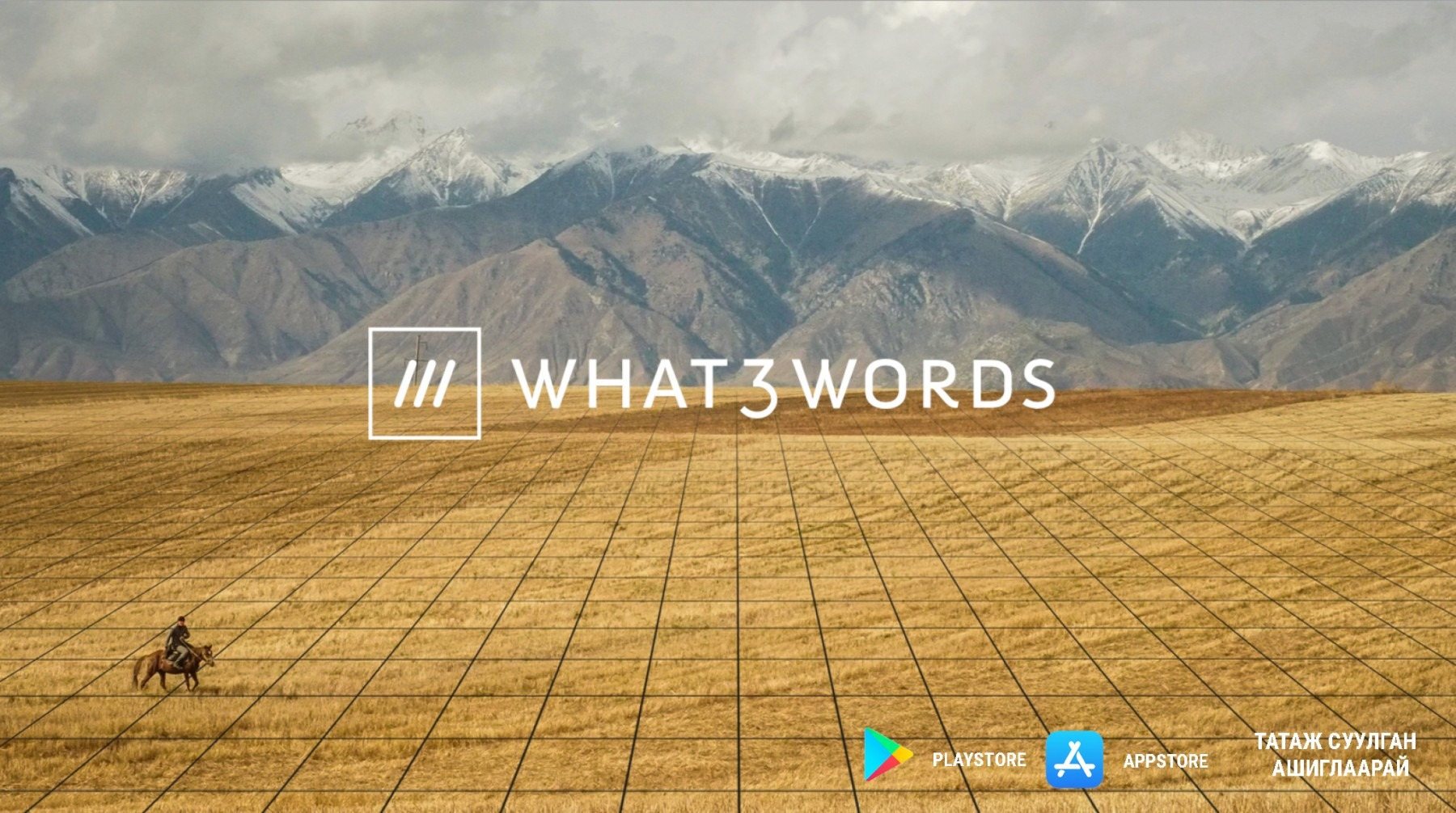 “what3words” апплейкшн ашиглахыг зөвлөж байна